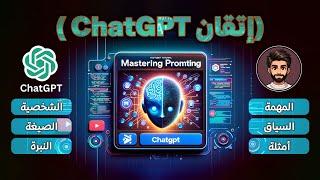 إتقان ChatGPT: دليل المستخدم لصياغة الأوامر .. Mastering ChatGPT