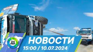 Новости 15:00 от 10.07.2024