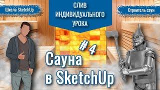 СЛИВ #06. Сауна 2х2 в SketchUp № 2. Имитация света