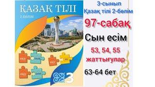 97-сабақ 53, 54,55 -жаттығулар.#озатоқушы #3сынып #қазақтілі #3сыныпқазақтілі #97сабақ #бастауыш#3кл