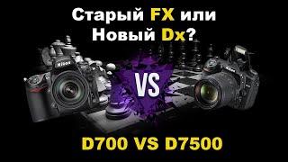 Старый ФФ или новый кроп? D700 vs D7500 ДД и  ИСО