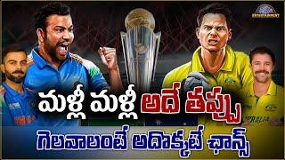 టీమిండియా మళ్లీ మళ్లీ అదే తప్పు | IND vs AUS Champions trophy 2025 | Disha Tv Et