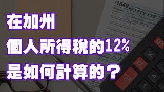 加州個人所得稅的12%是如何計算的？