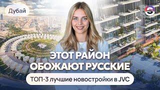 Лучший спальный район в Дубае. ТОП-3 новостройки в Jumeirah Village Circle