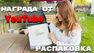 Серебряная кнопка, ура! Как получить награду от YouTube в 2023 году?