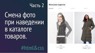 Смена фото при наведении - часть 2 | HTML & CSS