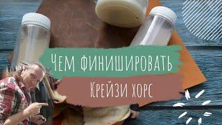 Курс Кожевника | Чем финишировать Крейзи Хорс.