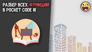 Рассматриваем все математические функции в Pocket code!