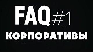 Корпоративы и начальники. FAQ#1