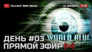  ДЕНЬ 3 — FALLOUT: New Vegas (RUS) [DLC: Old World Blues] / СТРИМ 24.12.2021 [ЗАПИСЬ]