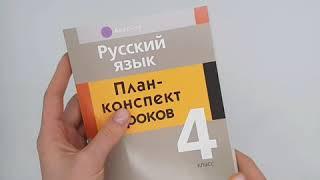 Русский язык. 4 класс. План конспект уроков