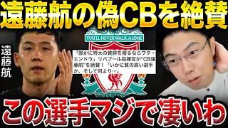 遠藤航のCBがチーム最高評価！カラバオ杯サウサンプトン戦での躍動が凄すぎた件【レオザ切り抜き】