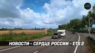 СЕРДЦЕ РОССИИ ETS 2 - ПРИРОДА. ПУТЕВЫЕ ЗАМЕТКИ #72