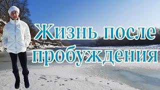 ЖИЗНЬ ПОСЛЕ ПРОБУЖДЕНИЯ,ПОЧЕМУ НИЧЕГО НЕ МЕНЯЕТСЯ