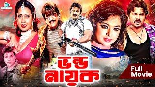 Vondo Nayok || ভন্ড নায়ক || Bangla Action Movie || Alekjander Bo || Shahara || Amit Hasan || Poly