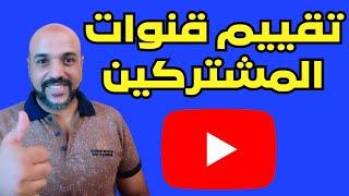 لو لسه محققتش شروط الربح من اليوتيوب تعالى قيم قناتك