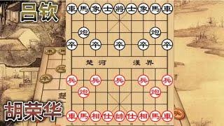 中国象棋 : 胡荣华和吕钦的经典对局，棋下得犹如走钢丝，峰回路转惊心动魄