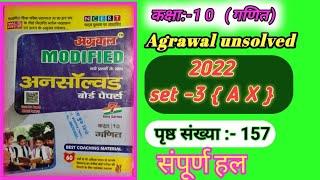 Unsolved pepar class 10 math/अग्रवाल अनसोल्ड- 2022 set 3 ( AX )/agrawal unsolved pepar 2022 set 3