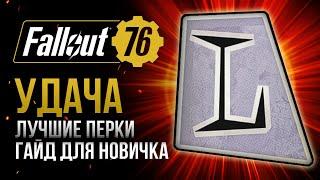 УДАЧА. ЛУЧШИЕ и ХУДШИЕ ПЕРКИ  Fallout 76