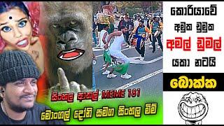 කොරියාවේ කොල්ලෝ යකා නටයි බොක්ක | EPI 181 | SRI LANKAN ATHAL MEME | Sinhala meme | SADEEYAA MEME
