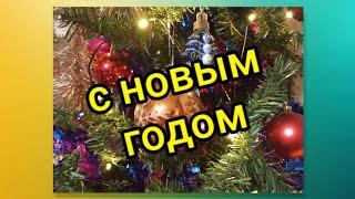 С Новым Годом!Счастья вам и радости,дорогие мои!