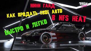 Need for Speed Heat Мини Гайд "как продать свое авто" авто в нфс хит.
