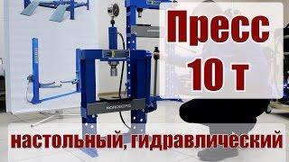 Гидравлический пресс в гараж (10 тонн)