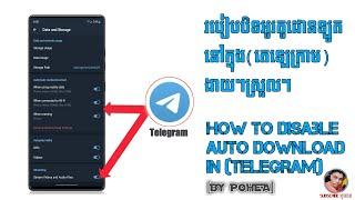 របៀបបិទអូរតូដោនឡូតក្នុងតេឡេក្រាមងាយៗស្រួលៗ How to disable auto download In Telegram