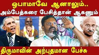 vck thol thirumavalavan latest speech about dr ambedkar & gandhi | ambedkarism | mahatma gandhi| vck