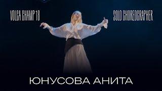 Volga Champ 18 | Solo Choreographer | Юнусова Анита