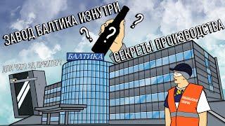 Завод Балтика | ОБЗОР ИЗНУТРИ ОДНОГО ИЗ САМЫХ КРУПНЕЙШИХ ЗАВОДОВ СТРАНЫ |