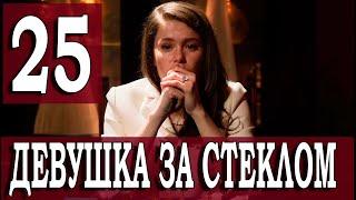 Девушка за стеклом 25 серия на русском языке. Новый турецкий сериал