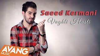 Saeed Kermani - Vaghti Hasti OFFICIAL VIDEO | سعید کرمانی - وقتی هستی