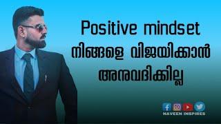 വിജയിക്കാൻ വേണ്ടത് പോസിറ്റീവ് മൈൻഡ്‌സെറ്റ് അല്ല | The new mindset | Naveen Inspires