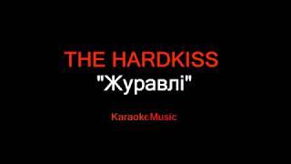 THE HARDKISS - Журавлi (КАРАОКЕ)