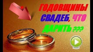 Годовщины свадеб что дарить 