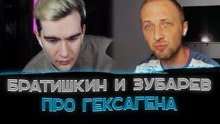 Братишкин и Зубарев про смерть Гексагена〖Братишкин: Гексаген крутой мужик〗