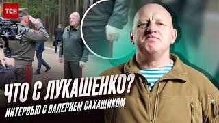 ⭕ ВАЛЕРИЙ САХАЩИК: Что происходит с Лукашенко и куда Путин везет ядерку?