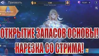 ПРИЗЫВЫ ОСНОВЫ(НАРЕЗКА СО СТРИМА) Mobile Legends: Adventure