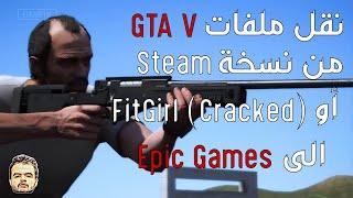 Verify GTA V Files on Epic Games  - Epic Games الى GTA V نقل ملفات