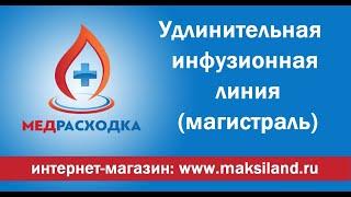 Удлинительная линия инфузионная (магистраль инфузионная) #МедРасходка #линияинфузионная