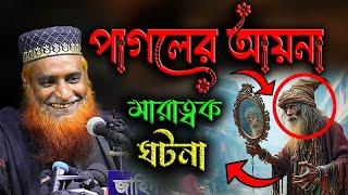 পাগলের হাতে আয়না বজলুর রশিদের দেশ কাঁপানো হাঁসির ওয়াজ !! অস্থির হাঁসির ওয়াজ।।   Bazlur Rashid Waz