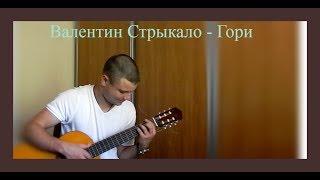 Валентин Стрыкало - Гори ( cover by Zhitkiy)