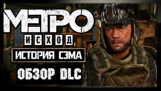 Metro Exodus: История Сэма Обзор DLC ● [Fallout Mods Review]