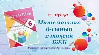 Математика. 6-сынып. 2-тоқсан. БЖБ. "Рационал сандарға амалдар қолдану". 2-нұсқа