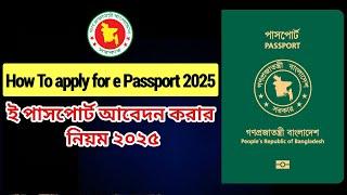 How to apply for e passport online in Bangladesh 2025 | epassport apply online 2025