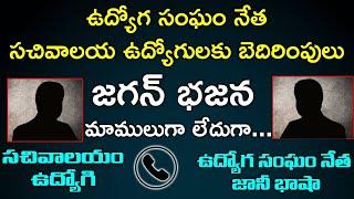 Viral Video: AP Sachivalayam Employees Union Leader Call Recording | YS Jagan Govt