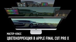 Цветокоррекция в Apple Final Cut Pro X. Ильяс Ахмедов