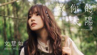 文慧如 Boon Hui Lu -《做你的太陽》(Be Your Sunshine) Official Music Video