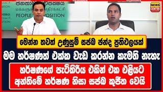 මෙන්න තවත් උණුසුම් සජබ ඡන්ද ප්‍රතිඵලයක් | මම හර්ෂණත් එක්ක වැඩ කරන්න කැමති නැහැ